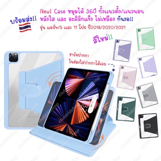 เคสสำหรับไอแพด Air4 แอร์5 ,11โปร 🇹🇭 รุ่นใหม่! กันงอ! 360°หมุนตั้ง/นอน เคสอะคริลิคใส ชาร์จปากกาได้ For iPad Air 5 4 11Pro