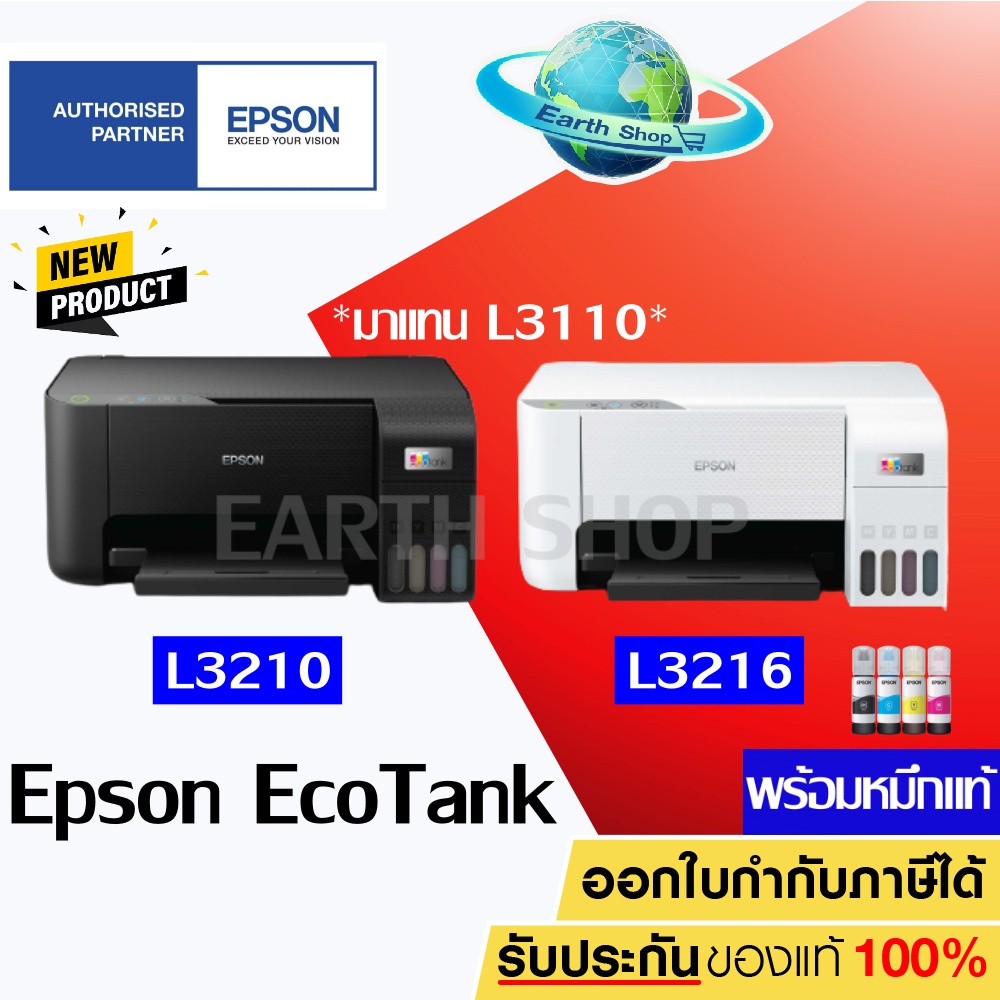 epson-ecotank-l3210-l3216-printer-3-in-1-ปริ้น-สแกน-ถ่ายเอกสาร-พร้อมหมึกแท้-1-ชุด-l3110-l3250-415-615-earth-shop