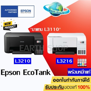 ภาพหน้าปกสินค้าEpson EcoTank L3210, L3216 Printer 3 IN 1 ปริ้น สแกน ถ่ายเอกสาร พร้อมหมึกแท้ 1 ชุด L3110 L3250 415 615 / Earth Shop ที่เกี่ยวข้อง