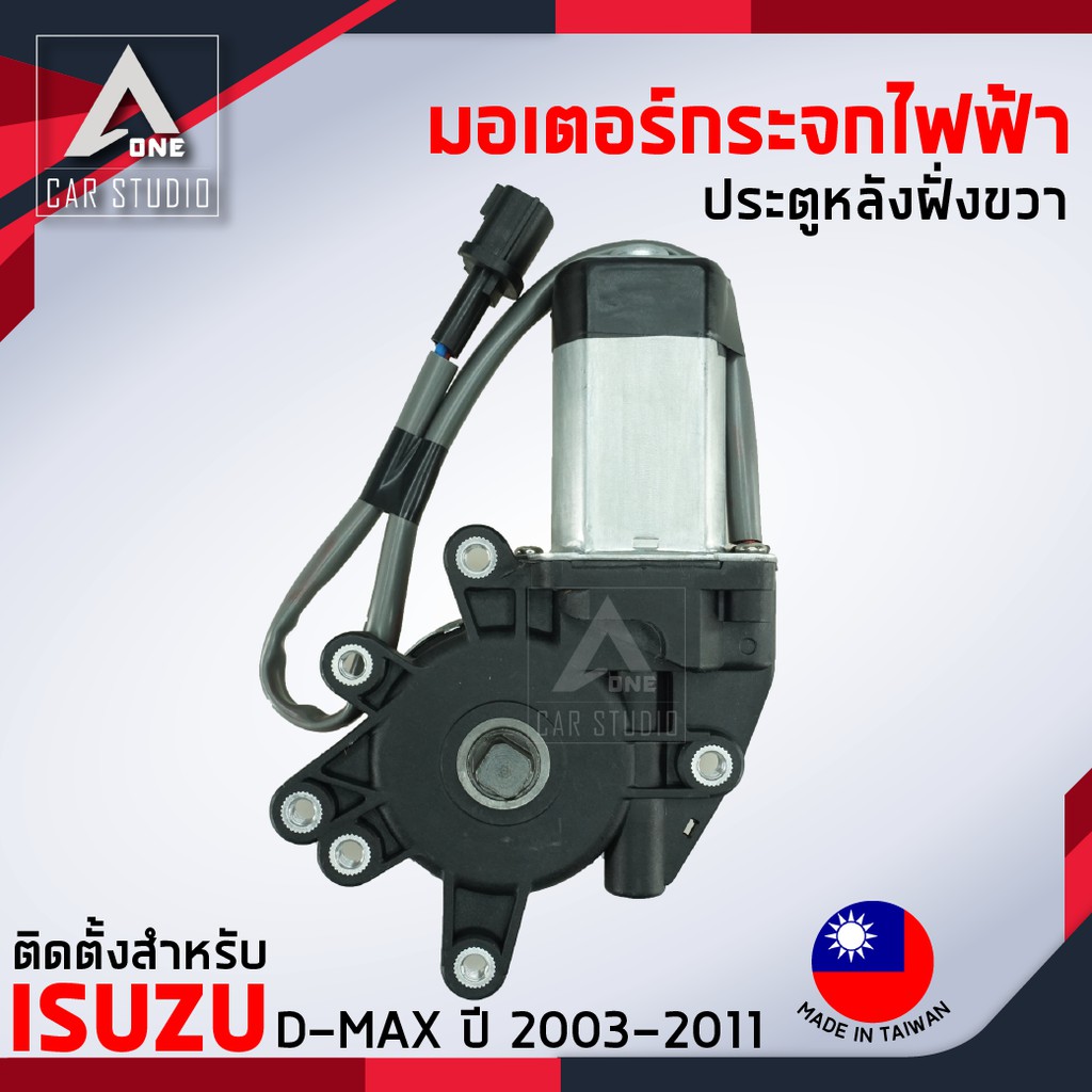 มอเตอร์กระจกไฟฟ้า-isuzu-d-max-ปี-2003-ถึง-2011-หลังขวา