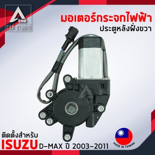 มอเตอร์กระจกไฟฟ้า ISUZU D MAX ปี 2003 ถึง 2011 หลังขวา