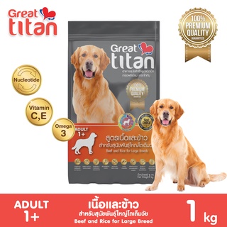 ภาพหน้าปกสินค้าGreat titan รสเนื้อและข้าว 1 KG อาหารเม็ดสำหรับสุนัขสายพันธ์ใหญ่โตเต็มวัย อายุ 1 ปีขึ้นไป Greatestpetshop ที่เกี่ยวข้อง