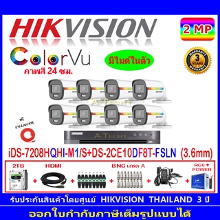 Hikvision colorvu ชุดกล้องวงจรปิด 2MP รุ่น DS-2CE10DF8T-FSLN 3.6(8)+DVR รุ่น iDS-7208HQHI-M1/S(1)+ชุดอุปกรณ์