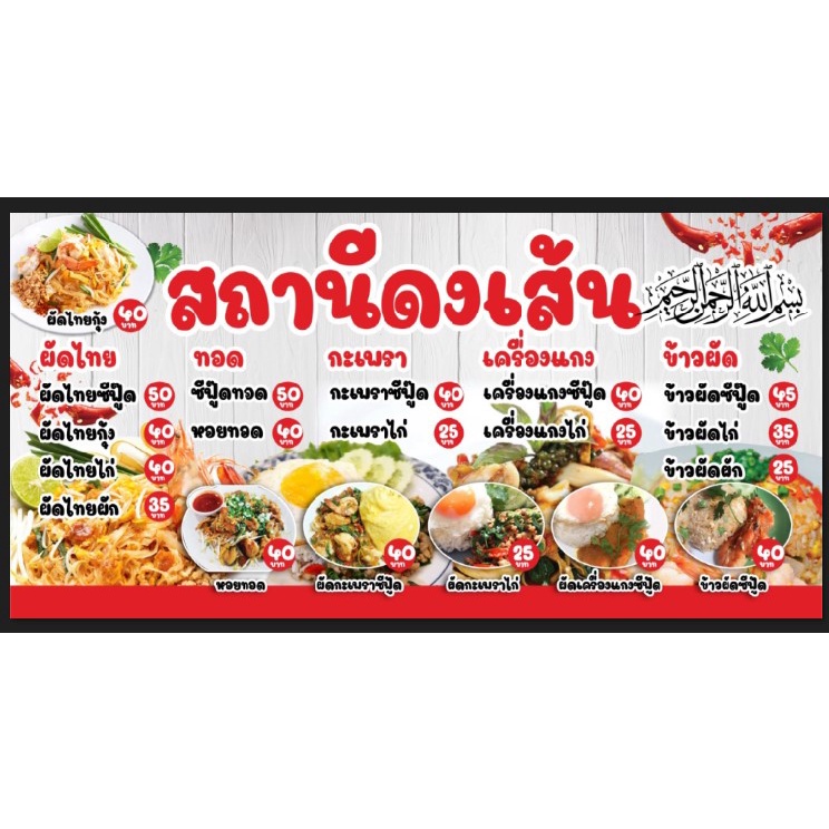 ป้ายไวนิลร้านผัดไทย-อาหารตามสั่ง-ขนาด-200x100-cm-สามารถแก้ไขรายละเอียด