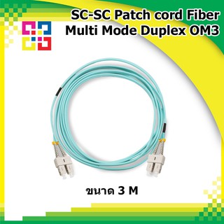 สายไฟเบอร์ออฟติกเข้าหัวสำเร็จรูป SC-SC Patch cord Fiber Duplex Multi-mode 3M (OM3) - BISMON