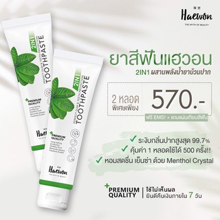 **ส่งฟรี**ยาสีฟันสมุนไพร 2 หลอด ยาสีฟันแฮวอน คนท้องใช้ได้ (ของแท้ 100%)‼️