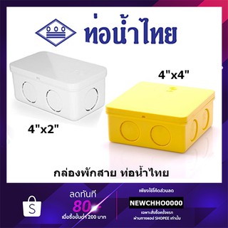 ท่อน้ำไทย กล่องพักสายไฟ PVC ขนาด 4x2นิ้ว, 4x4 นิ้ว สีเหลือง สีขาว อุปกรณ์ข้อต่อท่อร้อยสายไฟ ร้อยสายไฟ สายไฟ