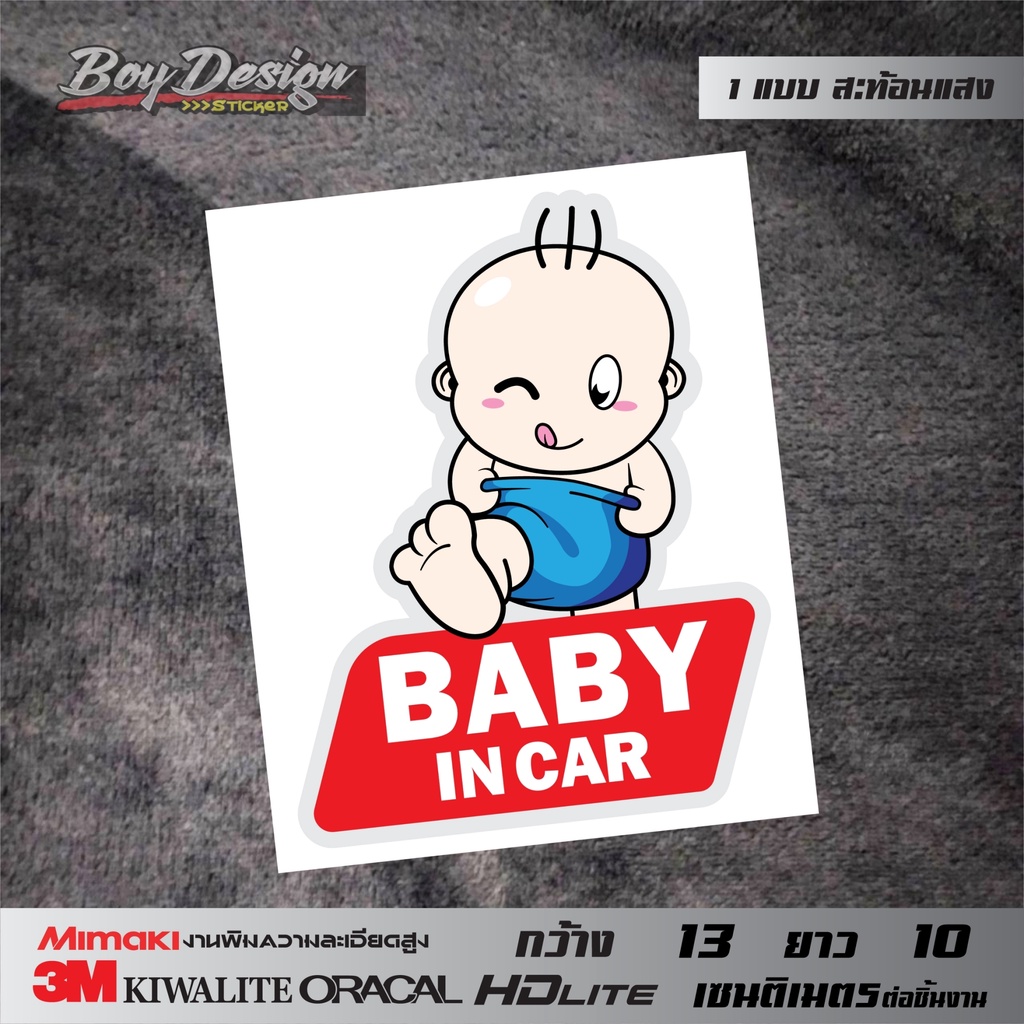 สติกเกอร์ในรถมีเด็ก-baby-in-car-ติดรถธรรมดาติดรถครอบครัว-ขนาดกว้าง-12-5-เซนติเมตร-ยาว-10-เซนติเมตร