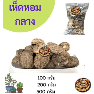 เห็ดหอม กลาง 100 กรัม 200 กรัม