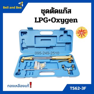 ชุดตัดแก๊ส  หัวตัดแก๊ส  LPG / OXYGEN ยี่ห้อ SUNTA รุ่น TS62-3F ทองเหลืองแท้ อุปกรณ์ครบชุด!!   👍✨