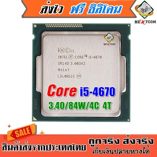 ⚡️ CPU i5 4670 / 3.40Ghz / 4C 4T / 84W / LGA1150 / ฟรีซิลิโคน จัดส่งไว