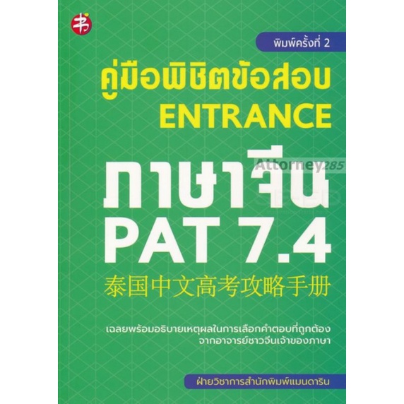 หนังสือ-คู่มือพิชิตข้อสอบ-entrance-ภาษาจีน-pat-7-4-ภาษาจีน-ไวยากรณ์ภาษาจีน-ข้อสอบและเฉลย-เตรียมสอบ-pat
