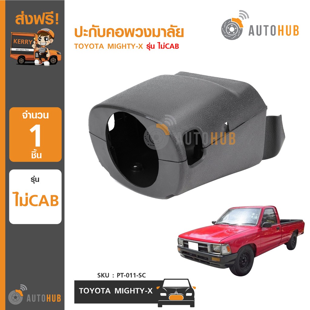 autohub-ปะกับคอพวงมาลัย-toyota-mighty-x