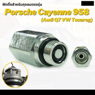 ข้อต่อตรง ข้อต่อสายลม ข้อต่อลม ตรงลม Fittings Air Valve Audi Q7 Porsche Cayenne Touareg 958 ปี 2011-2017 ปอร์เช่