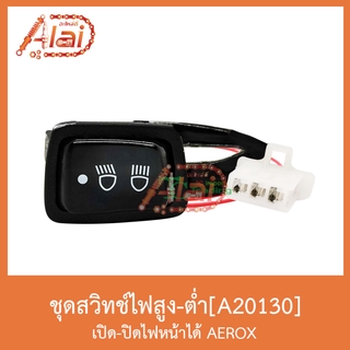 A20130 ชุดสวิทช์ไฟสูง - ต่ำ เปิดปิดไฟหน้าได้ ตรงรุ่น AEROX