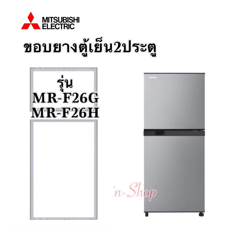 ภาพหน้าปกสินค้าขอบยางตู้เย็น2ประตูMitsubishi รุ่น MR-F26 จากร้าน sing2537 บน Shopee