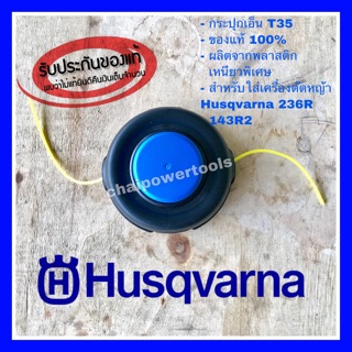 กระปุกเอ็นแท้ Husqvarna 236R 143R2  T45X