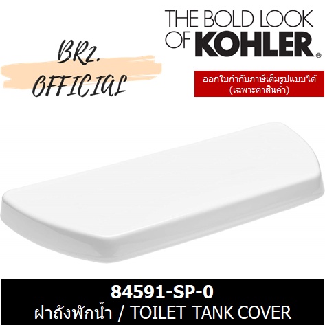 kohler-84591-sp-0-ฝาถังพักน้ำ-toilet-tank-cover