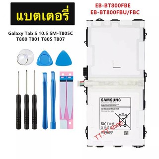 แบตเตอรี่ แท้ Samsung Galaxy Tab S 10.5 T807 T800 T801 T805 EB-BT800FBC 7900mAh พร้อมชุดถอด+แผ่นกาวติดแบต