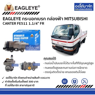 EAGLEYE กระบอกเบรก MITSUBISHI CANTER FE511 1.1/4" FR กล่องฟ้า จำนวน 1 ชิ้น