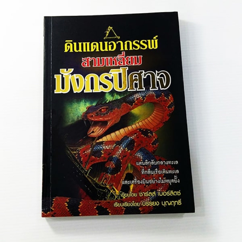 corcai-ดินแดนอาถรรพ์-สามเหลี่ยมมังกรปีศาจ-แดนลึกลับที่กลืนเรือเดินทาง-และเครื่องบิน-หนังสือหายาก-ราคาพิเศษ-ลดมากกว่า-80