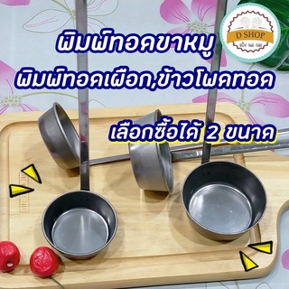 พิมพ์ทอดเผือก พิมพ์เผือกทอด มันทอด ข้าวโพดทอด ✨ พิมพ์ทอดขขนมขาหมู พิมพ์ทำเผือกทอดพิมพ์ขาหมู ตือคาโค พิมพ์ขนมขาหมู กระ