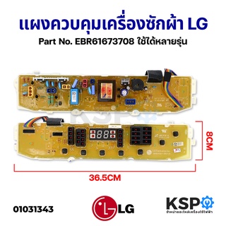 ภาพหน้าปกสินค้าบอร์ดเครื่องซักผ้า แผงควบคุมเครื่องซักผ้า LG แอลจี Part No. EBR61673708 (EBR61673701 EBR61673703) อะไหล่เครื่องซักผ้า ที่เกี่ยวข้อง