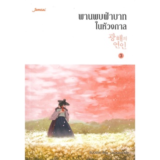 Book Bazaar หนังสือ พานพบฝ่าบาทในห้วงกาล เล่ม 3