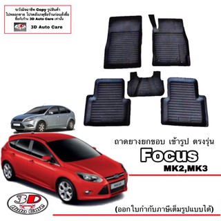 ผ้ายางปูพื้น ยกขอบ ตรงรุ่น Ford Focus (MK2) 4ประตู,5ประตู ทุกรุ่น พรมยางปูพื้นยกขอบเข้ารูป ถาดยางปูพื้น พรมกันน้ำ