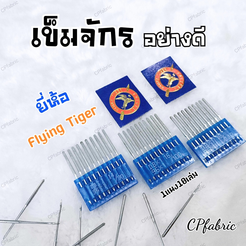 เข็มจักร-flying-tiger-เกรดคุณภาพดี-ราคาไม่แพง