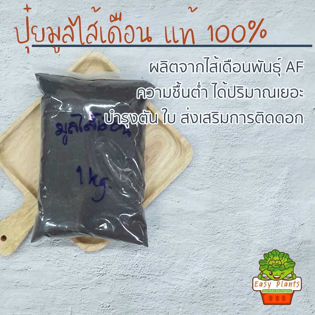 ปุ๋ยมูลไส้เดือนแท้-100-จากไส้เดือนพันธุ์-af-ปุ๋ยออแกนิกส์-organic-ปุ๋ยเกษตรอินทรีย์-ปุ๋ยบำรุงดอก-ปุ๋ยอินทรีย์