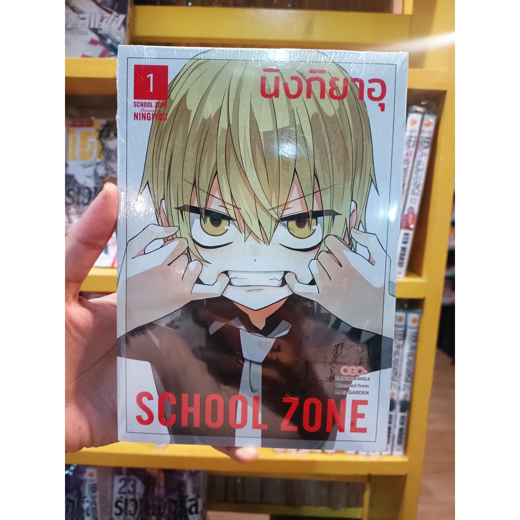 school-zone-เล่ม-1-3-มือ-1-พร้อมส่ง