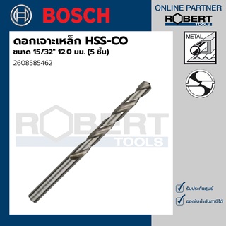 Bosch รุ่น 2608585462 ดอกเจาะเหล็ก HSS-G (15/32" 12.0 มม.) (5 ชิ้น)