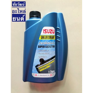 น้ำยาเติมหม้อน้ำ Isuzu (สีน้ำเงิน) ขนาด 1 ลิตร