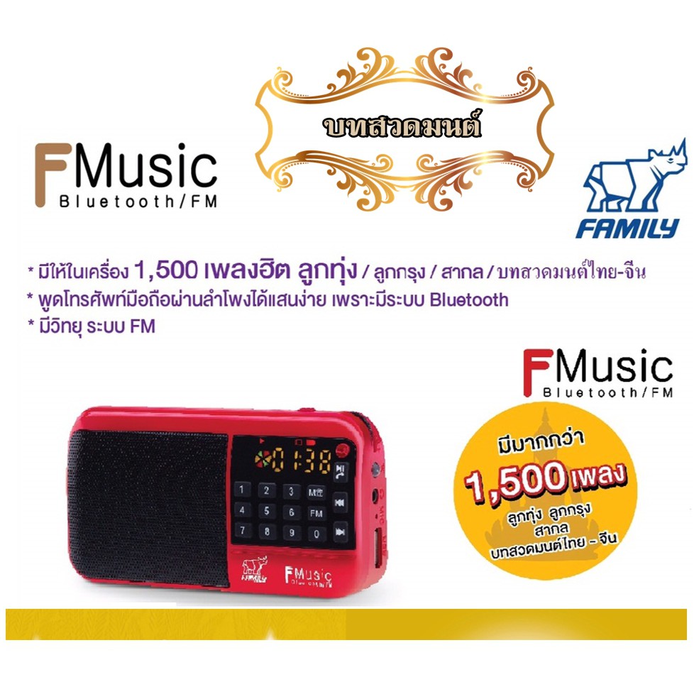 family-กล่องเพลงพร้อมบทสวดมนต์ไทย-จีน-40-เพลง-เพลงลูกทุ่ง-ลูกกรุง-สากล-เพื่อชีวิต1500-เพลง-บลูทูธ-วิทยุ-ไฟฉายสีแดง