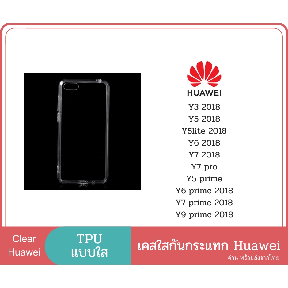 เคส-tpu-แบบใส-เคสกันกระแทก-เคส-huawei-รุ่น-y3-2018-y5-2018-y5-lite-2018-y6-2018-y7-2018-y7-pro-y5-prime-y6-prime-2018