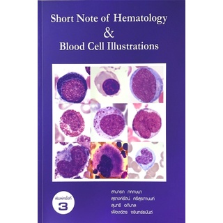 [ศูนย์หนังสือจุฬาฯ] 9786164402935 SHORT NOTE OF HEMATOLOGY &amp; BLOOD CELL ILLUSTRATIONS