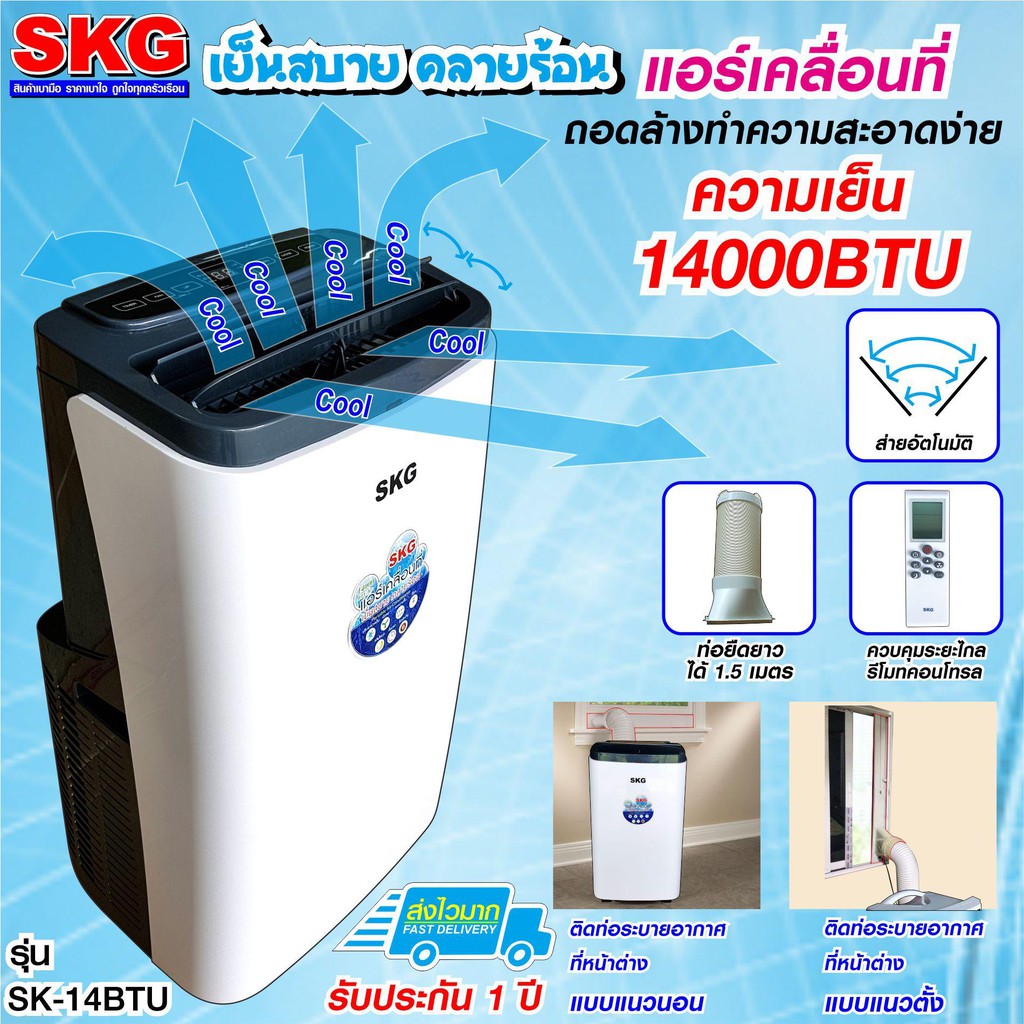 ราคาและรีวิวแอร์เคลื่อนที่ 14000BTU รุ่น SK-14BTU (สีขาว)