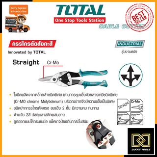 TOTAL กรรไกรตัดสังกะสี รุ่น THT-525106