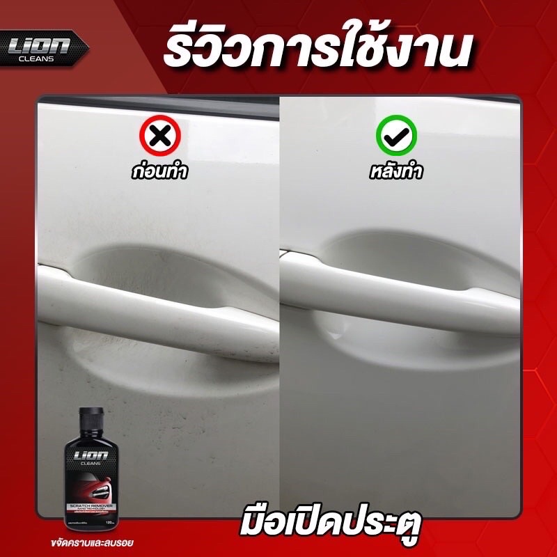 lion-clean-scratch-remover-น้ำยาลบรอยพร้อมเคลือบเงา-น้ำยาลบรอยขีดข่วนสีรถ-น้ำยาขัดลบรอย-ใช้กับรถทุกสี-ไม่ขึ้นฝ้า-120ml