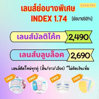 เลนส์ย่อบาง index 1.74 บางลง 50% สายตาสั้น/ยาว/เอียง เลนส์มัลติโค้ท / เลนส์บลูบล็อค