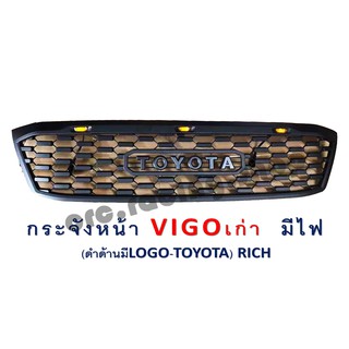 กระจังหน้า VIGO เก่า // (มีไฟ) สีดำด้าน โลโก้ TOYOTA