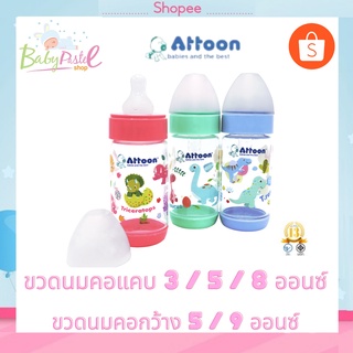 ขวดนม คอแคบ คอกว้าง ขวดนมเด็ก ยี่ห้อ Attoon ของไทย อายุตั้งแต่ 1 เดือนขึ้นไป มีให้เลือกหลายแบบค่ะ