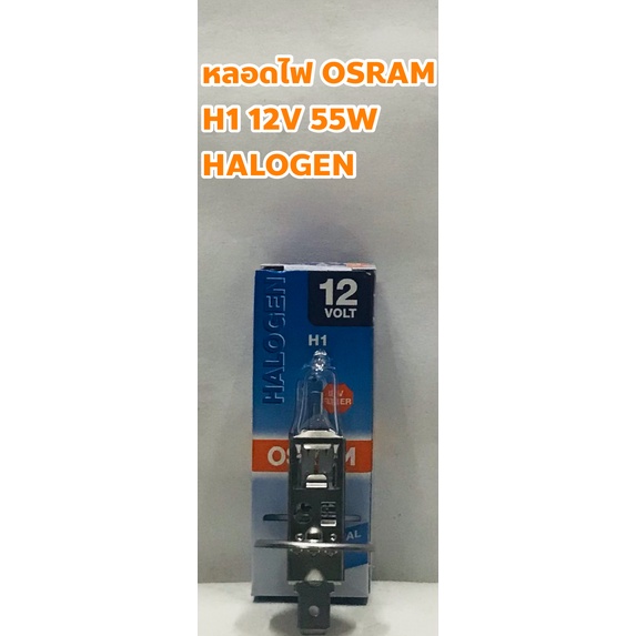 OSRAM หลอดไฟ OSRAM H1 12V 55W พร้อม UV Filter Made in Germany H 1 ...