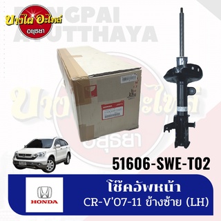 โช๊คอัพหน้า สำหรับฮอนด้า (Honda) รุ่น CR-V (ซีอาร์วี) ปี 2007-2011 (Gen3) ของแท้ศูนย์ [แยกข้างซ้าย/ขวา]