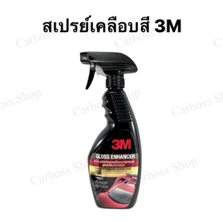 สเปรย์เคลือบสีรถยนต์ ยี่ห้อ 3M