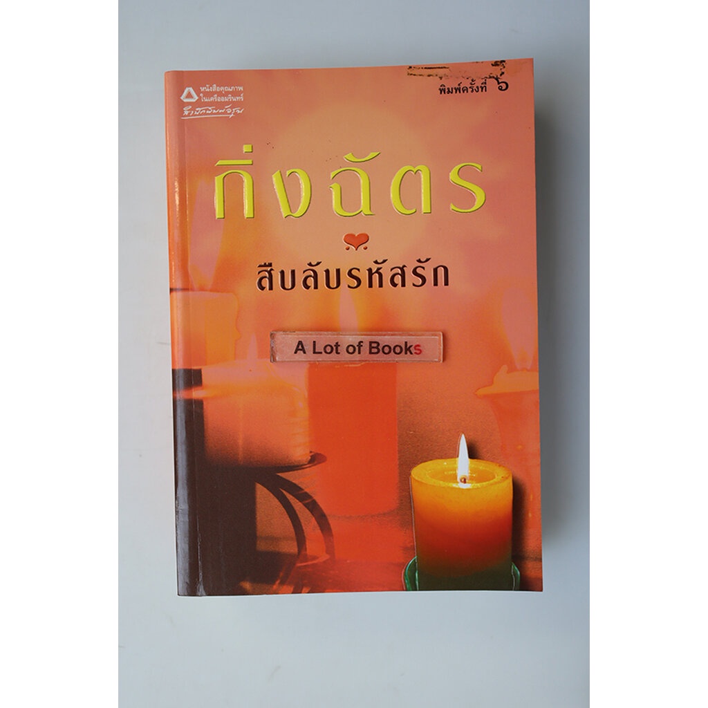 สืบลับรหัสรัก-กิ่งฉัตร-มือสอง