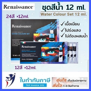 สินค้า ชุดสีน้ำ เรนาซองซ์ Renaissance 12สี 5ml 12ml.