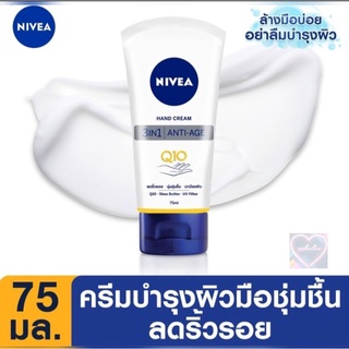 🐿️6BDX8EN ลดทันที 25% สูงสุด 60.- ไม่มีขั้นต่ำ (NIVEA Hand Cream Anti-Age Care Q10)