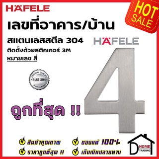 HAFELE เลขติดอาคาร เลขบ้านเลขที่ 4 (สี่) รุ่น 489.80.414 สแตนเลส สตีล 304 บ้านเลขที่ เลขห้อง เฮเฟเล่ ของแท้100%